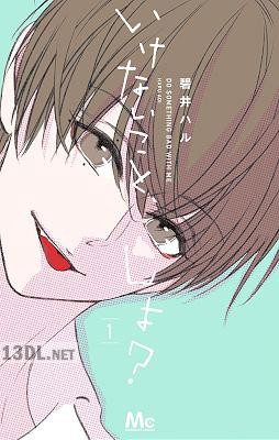 [碧井ハル] いけないこと、しよ？ 第01巻