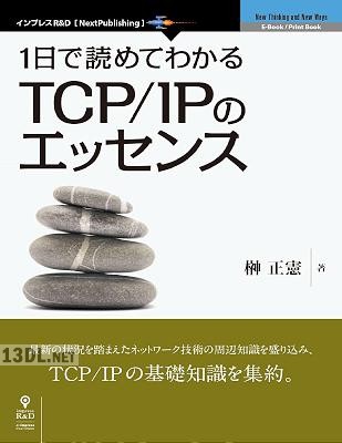 [榊 正憲] 1日で読めてわかるTCP／IPのエッセンス