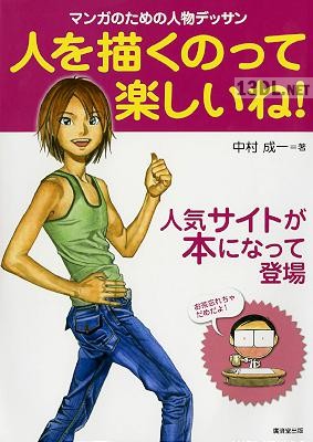 [中村成一] 人を描くのって楽しいね!  マンガのための人物デッサン