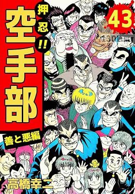 [高橋幸二] 押忍！空手部 全43巻