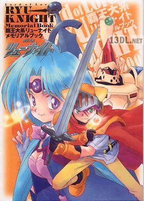 覇王大系リューナイト メモリアルブック 覇王大系リューナイト メモリアルブック