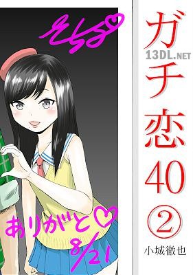 [小城徹也] ガチ恋40 第01-02巻