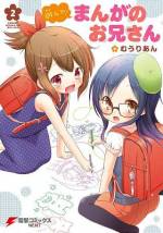 <b>作品内容:</b><br>小学5年生のすみれ、千愛、茉弥の三人は、プロのマンガ家であるすみれのお兄さんにマンガを教わることに。一応やる気はあるみたいだけど、毎回なぜか大騒動に??