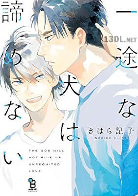 [きはら記子] 一途な犬は諦めない