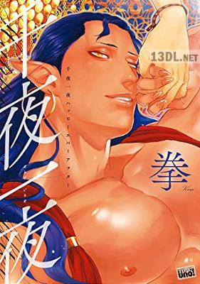 [拳 ] 千夜一夜ハッピーエバーアフター