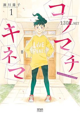 [瀬川藤子] コノマチキネマ 第01巻