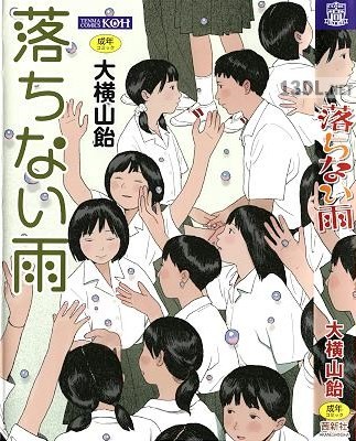 [大横山飴] 落ちない雨