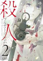 <b>作品内容:</b><br>養父を殺したことを後悔しながら、病院で最期を迎えた元殺し屋・高杉玄。ところが、目覚めるとそこは死後の世界で、46歳で死亡したはずの玄は、なぜか16歳に若返っていた。そしてその世界には、自らが殺した養父、そして他の仲間たちの姿も…。高校生として第二の人生を送ることになった玄は、死後の世界で仲間を捜し出すことを決意するが…!?天国と地獄の狭間で、「家族」を取り戻すための闘いが始まる!