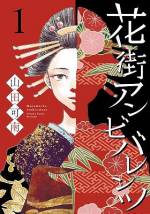 <b>作品内容:</b><br>恋を知らずに、男を知った。 遊女の幸せって、なんですか? 慕っていた、たけ姉ちゃんを追い、吉原に足を踏み入れたマツ。あれから7年。遊女・きららとなったマツは、淡々と吉原での日々を過ごしていた。そんな彼女の前に突然現れた女と男。二人の存在が…!?