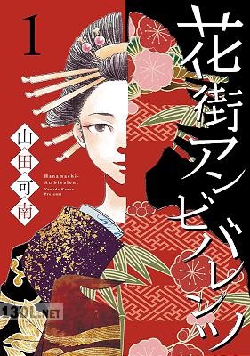 [山田可南] 花街アンビバレンツ 第01巻