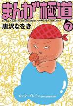 <b>作品内容:</b><br>生きていく上で必要なことを、すべて漫画から学んだ者たちと、生きていく上で全然必要でないことまで、すべて漫画から学んだ者たち。漫画に生き、漫画に死ぬ人々の悲劇、喜劇、その他もろもろを描いて描いて描きまくった漫画業界志望者、必読の書!!
