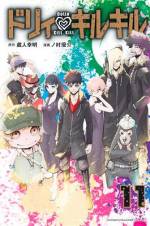 <b>作品内容:</b><br>突如襲来してきたハチのような昆虫、そして見たこともない兵器を持った巨大な「人形(ドリィ)」たちによって、平穏な日常は地獄と化した。容赦なく人々が淘汰される中、諦めることを知らない少年・斑鳩射馬(イカルガイルマ)は親友のため、想いを寄せる先輩のため、希望を捨てずに生きる望みを繋いでいた。 しかし待ち受けていたのは…!? 想像を絶する「絶望」の中で繰り広げられる、サバイバル・バトル"人形劇"開演!
