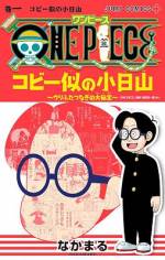 <b>作品内容:</b><br>平凡な中学生の小日山は、常に周りからの変な視線を感じていた。その理由はなんと…!? 世界に3人はいるとされる、ウリふたつのヤツらが織り成すONE PIECEスピンオフギャグ、待望の第1巻!!!