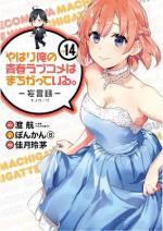 <b>作品内容:</b><br>ぼっちな高校生・八幡は、美少女・雪乃と「奉仕部」で活動することに。だが孤高のぼっちである八幡に、ラブコメ展開などできるはずもなく……。残念な青春模様で大人気のラノベ「やはり俺の青春ラブコメはまちがっている。」のアニメ版コミカライズ!!