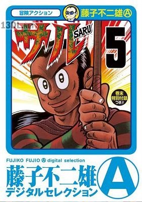 [藤子不二雄A] サル 全05巻