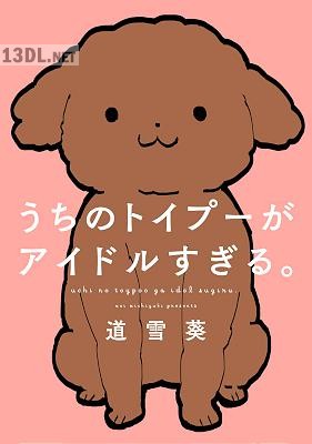 [道雪葵] うちのトイプーがアイドルすぎる。