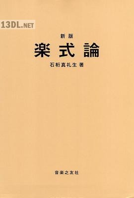 [石桁真礼生] 新版 楽式論