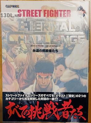 ストリートファイターエターナルチャレンジ 永遠の挑戦者たち ストリートファイターエターナルチャレンジ 永遠の挑戦者たち