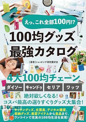 えっ、これ全部100円!?100均グッズ最強カタログ えっ、これ全部100円!?100均グッズ最強カタログ