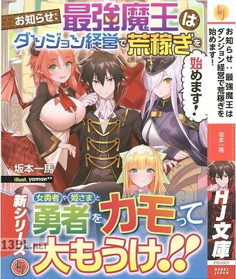 [坂本一馬] お知らせ：最強魔王はダンジョン経営で荒稼ぎを始めます!