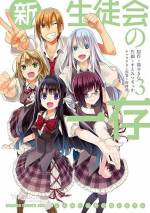 <b>作品内容:</b><br>第三十二代碧陽学園生徒会が解散し、三年生になった杉崎鍵は新しい生徒会の始まりに心弾ませる。しかしその活動初日、杉崎以外のメンバーは誰ひとり現れることなく……。クセモノ揃いの新生徒会、始動……できるの?