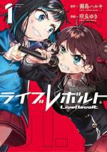<b>作品内容:</b><br>時は近未来――。デバイスやインターネットの発達により、人々は娯楽を簡単に享受できるようになっていた。ゲーム・アニメ・音楽等、そのいずれもが、即座に、かつ簡単に手に入った。しかし――「ライブ」は違った。生身の人間が表現する音楽は何物にも代えがたく、データでは表現できない価値があった。これは、そんなライブに命をかけた、女の子たちの物語――。
多方向メディアミックスプロジェクト『ライブレボルト』総監督の瀬島ハルキ自らがストーリーを手掛け、キャラクターデザインの咲良ゆきが作画を担当する正真正銘の原作コミック!