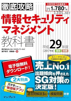 徹底攻略 情報セキュリティマネジメント教科書 + 過去問題集 平成29年 徹底攻略 情報セキュリティマネジメント教科書 + 過去問題集 平成29年