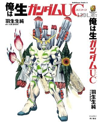 [羽生生純] 俺は生ガンダム + 俺は生ガンダムUC