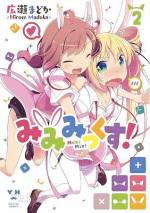 <b>作品内容:</b><br>これは、今からそう遠くない未来、つけ耳がファッションとしてブームになっている世界のお話。この春、高校生になった緑野乃々は、両親を説得して、ずっと憧れていたつけ耳デビューをすることに♪ しかし、乃々はつけ耳の副作用がとっても強く出ちゃう特異体質だったからも~大変! うさぎ耳を付けた途端に、副作用でうさぎの性欲を引き継いで、とってもえっちな気分になっちゃった!? つけ耳屋のみかん、乃々の想い人でみかんの幼馴染みのねおんを巻き込んで、乃々のハチャメチャなつけ耳ライフの開幕です!!
