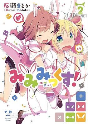 [広瀬まどか] みみみっくす! 第01巻