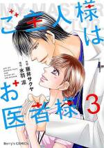 <b>作品内容:</b><br><span style="font-weight:normal;">看護師3年目の小春は、元カレが残した借金返済のための副業を、同じ病院の外科医・高木先生に見つかってしまう。イケメンだけど厳しい高木先生に「バレたらクビだよ?」と甘く脅され、半ば強引に同居をする契約を結ばされる。しかし仕事が忙しい先生とは職場でも家でもあまり話せなくて。最初は不安だった小春も高木先生の優しさに次第に心惹かれていくのだったが…</span>