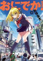 <b>作品内容:</b><br>「ときめきが、セカイを救う!!?」――鬼龍院花生は、俺たちの高校のアイドルだった。
だけど、俺にとって彼女は幼なじみで、ちょっと困った女だった……。
たけぞうと鬼龍院はご近所さんの幼なじみ。その関係は、恋愛コメディの古典で王道。
これから二人は互いの思いに気づきつつ……という大方の予想を裏切り、
女子高生 VS怪獣?? からの、アキバで巨大メイドとバトル!!?
島本和彦、よしもとよしとも、称賛。
予定調和をブッ壊す、予測不能トンデモ巨大アクション勃発!!