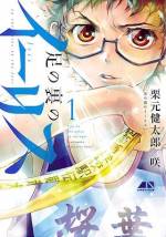 <b>作品内容:</b><br>誰よりも走ることが好きで、
誰よりも速くなりたかった――主人公、園田 学(ソノダ ガク)。
しかし、頑張れば頑張るほど周りからバカにされた。
「チビが勝てる訳ないのに意味ないだろ」
それでも、ひたむきに努力し続けた彼が
“最後の挑戦”と決めた記録会で奇跡を起こす――。
「駅伝」を通して語られる
高校生たちの奇跡と感動の青春群像劇、待望の第1巻登場!!