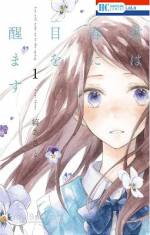 <b>作品内容:</b><br>小学4年生の絃は同級生の弥太郎にいじめられ泣いてばかり。そんな絃を優しく守ってくれるのは7つ年上の千遥くん。だけど千遥は治療でコールドスリープをすることに…。───待ち続けて7年後。千遥は目を覚まし、絃と同級生に。憧れのお兄ちゃんから同級生に変化した距離感に、絃はドキドキで!?