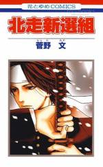 <b>作品内容:</b><br>大政奉還を是としない旧幕府の強硬派の中に、かつて京で名を馳せた新選組の姿があった。しかし彼らは、蝦夷地函館に於いて新政府軍に敗北する…。義を信じ、義に殉じた新選組隊士たちの姿を描く。
