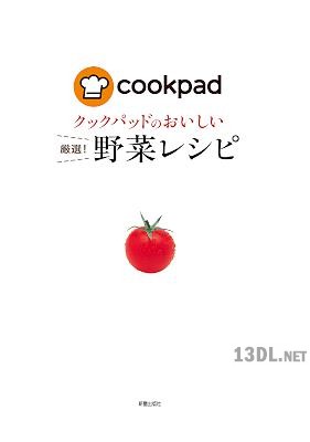 クックパッドのおいしい厳選! x 6 クックパッドのおいしい厳選! x 6