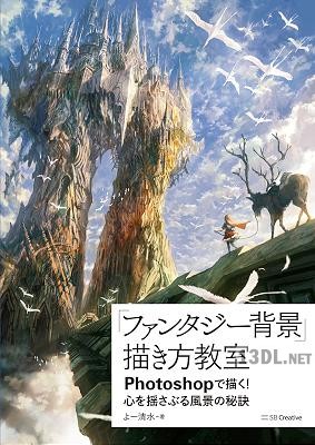 [よー清水] 「ファンタジー背景」描き方教室 Photoshopで描く! 心を揺さぶる風景の秘訣