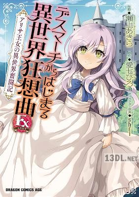 [瀬上あきら×愛七ひろ×shri] デスマーチからはじまる異世界狂想曲 Ex アリサ王女の異世界奮闘記