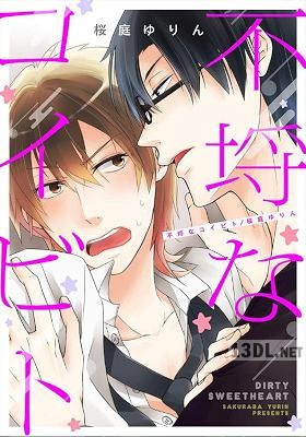 [桜庭ゆりん] 不埒なコイビト【合本版】
