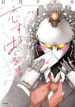 <b>作品内容:</b><br>高校生の春。転校生の女の子・織部は、気さくで爽やかなクラスの人気者・相良に、恋をしていた。 しかし彼女は、普通の女の子とはちょっと違っていて…? 心は乙女、身体は鋼のガールズメカ・織部HAL(はる)は、何時でも全力でOPEN FIRE!!! 恋の火花と金属片が舞い踊る、金属系学園青春ラブコメが始まる!!!