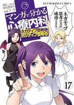 <b>作品内容:</b><br>現役の精神科医による、心療内科の病気の全てを笑いながら学べる漫画の本!とってもオモシロくて世の中のタメになるスーパー漫画です。