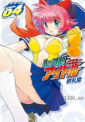 [武礼堂] レッする！アイドル 全04巻