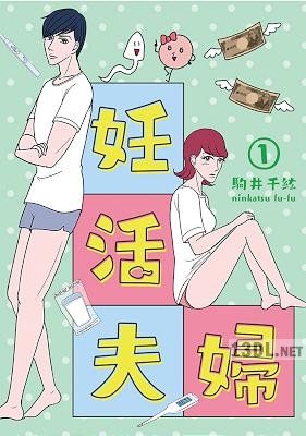 [駒井千紘] 妊活夫婦 第01巻 【フルカラー】