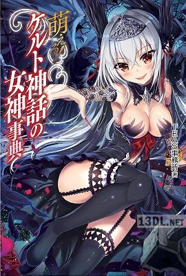 萌える!ケルト神話の女神事典 萌える!ケルト神話の女神事典