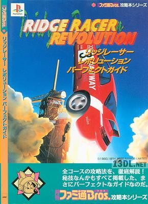 リッジレーサーレボリューション パーフェクトガイド リッジレーサーレボリューション パーフェクトガイド