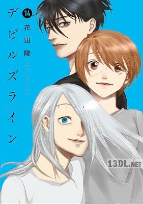 [花田陵] デビルズライン 全14巻