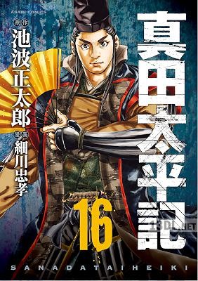 [池波正太郎×細川忠孝] 真田太平記 第01-18巻