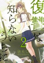 <b>作品内容:</b><br>【電子書籍版限定特典付】帰国子女の朝倉優香は、かつて親友が通っていた学校に転入する。
鉄壁の笑顔と完璧な計画で、クラスメイトたちに近づいていく。
すべては親友を苦しめ、自殺未遂に追い込んだヤツらに罰を下すため――。
人間の欲望と欺瞞が交錯する、学園復讐ミステリー。
スマートコミックアプリ「comico」の人気フルカラーコミックが電子書籍版になって登場!