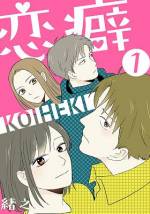 <b>作品内容:</b><br>スマートコミックアプリ「comico」の人気フルカラーコミックが電子書籍版になって登場!
付き合うとなんか違う…? とすぐに彼氏と別れてしまう恋愛癖を持つ里帆。
ある日、偶然中学の時の初恋の相手間宮と再会する。
純粋に再会を喜ぶ里帆とは対照的に間宮の様子がおかしくて…?
恋愛のクセが強めな大学生たちの(カオス)ラブコメディ。