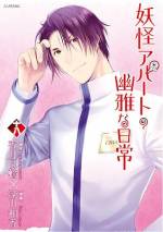 <b>作品内容:</b><br>妖怪と幽霊と人間が仲良く同居? ――3年前に両親が他界し、伯父の家に引き取られた稲葉夕士(いなば・ゆうし)16歳。高校からは寮に入り自立して……と思った矢先、寮が火事で焼けてしまった!なんとか探し出したアパートは、家賃2万5000円!という破格物件。……だが、オバケが出るという! 人情味あふれる「クセ者」入居者に囲まれて、夕士のフツウの!?高校生活が始まる! 香月日輪の大人気小説を、深山和香が完全ビジュアル化!!!